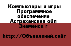 Компьютеры и игры Программное обеспечение. Астраханская обл.,Знаменск г.